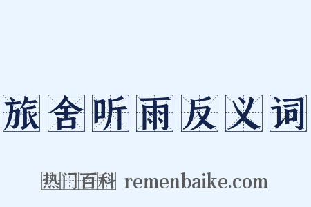 旅舍听雨反义词是什么意思的图片